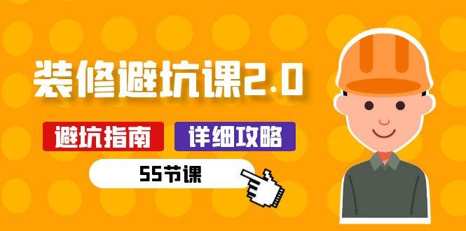 （10796期）新手装修 避坑课2.0：装修之前一定要做好功课（55节课）-领学通