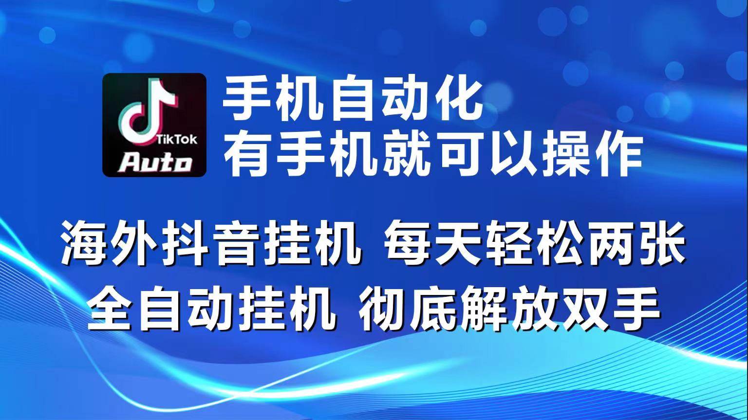 （10798期）海外抖音挂机，每天轻松两三张，全自动挂机，彻底解放双手！-领学通