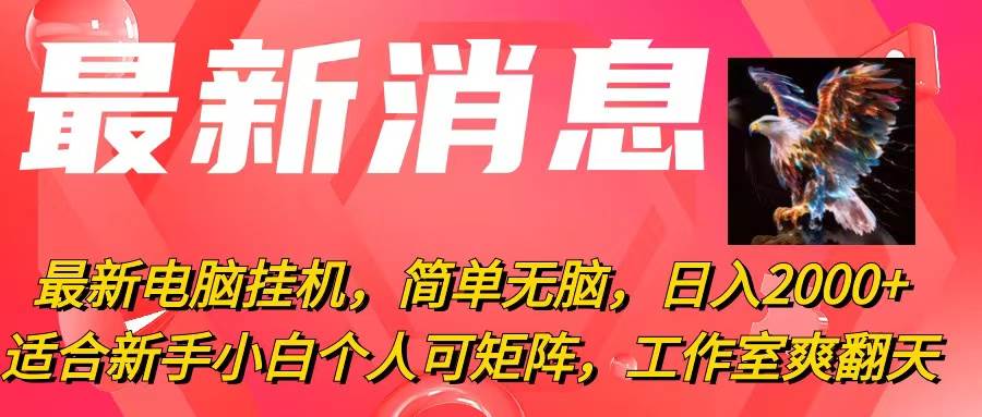 （10800期）最新电脑挂机，简单无脑，日入2000+适合新手小白个人可矩阵，工作室模…-领学通