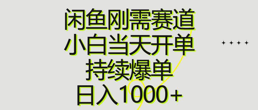 （10802期）闲鱼刚需赛道，小白当天开单，持续爆单，日入1000+-领学通