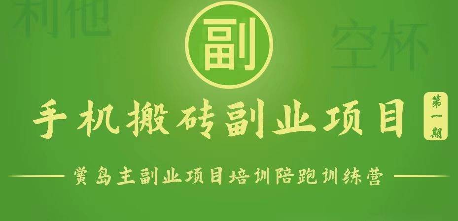 手机搬砖小副业项目训练营1.0，能用手机做的简单小副业-领学通