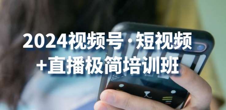 2024视频号·短视频+直播极简培训班：抓住视频号风口，流量红利-领学通