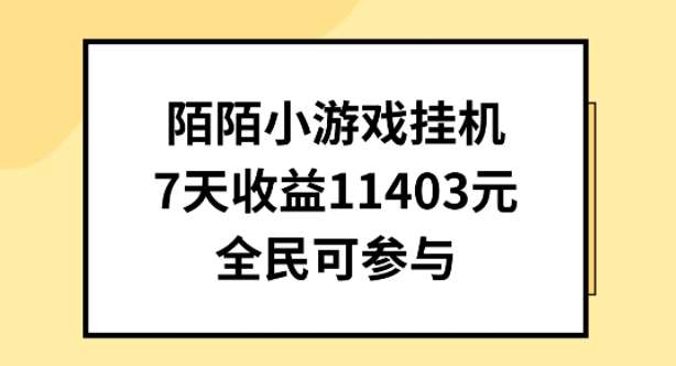 陌陌小游戏挂机直播，7天收入1403元，全民可操作【揭秘】-领学通