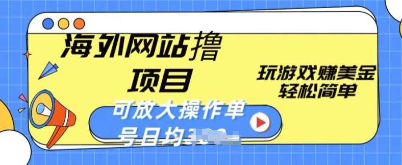 海外网站撸金项目，玩游戏赚美金，轻松简单可放大操作，单号每天均一两张【揭秘】-领学通