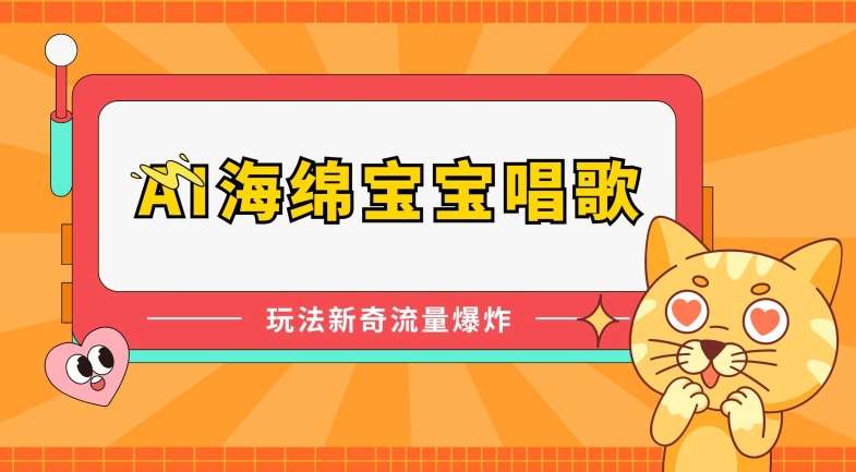 AI海绵宝宝唱歌，玩法新奇，流量爆炸【揭秘】-领学通