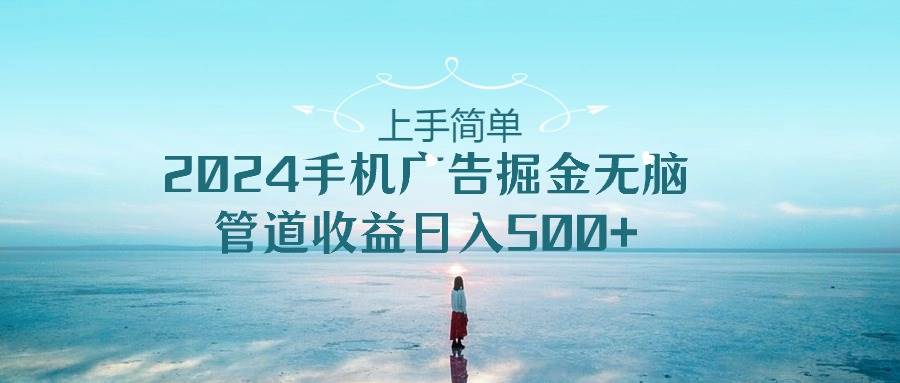 2024手机告点击广告掘金，上手简单无脑管道收益日入500+-领学通