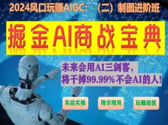 掘金AI商战宝典进阶班：如何用AI绘画设计(实战实操 现学现用 玩赚超值)-领学通