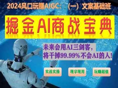 掘金AI商战宝典初级班：如何用AI做文案(实战实操 现学现用 玩赚超值)-领学通