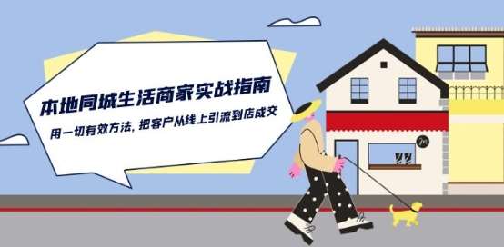 本地同城生活·商家实战指南：用一切有效方法，把客户从线上引流到店成交-领学通