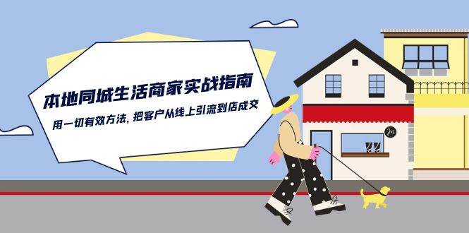 本地同城生活商家实战指南：用一切有效方法，把客户从线上引流到店成交-领学通