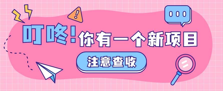 0门槛人人可做懒人零撸项目，单机一天20+，多账号操作赚更多-领学通