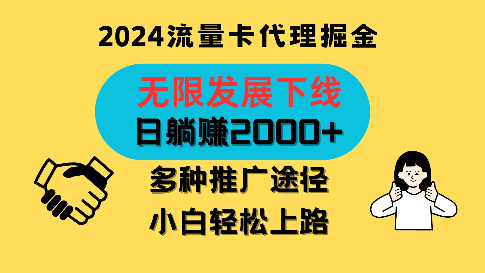 三网流量卡代理招募，无限发展下线，日躺赚2000+，新手小白轻松上路。-领学通