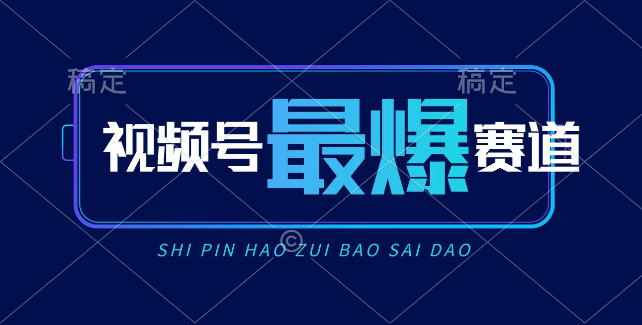 （10823期）视频号Ai短视频带货， 日入2000+，实测新号易爆-领学通