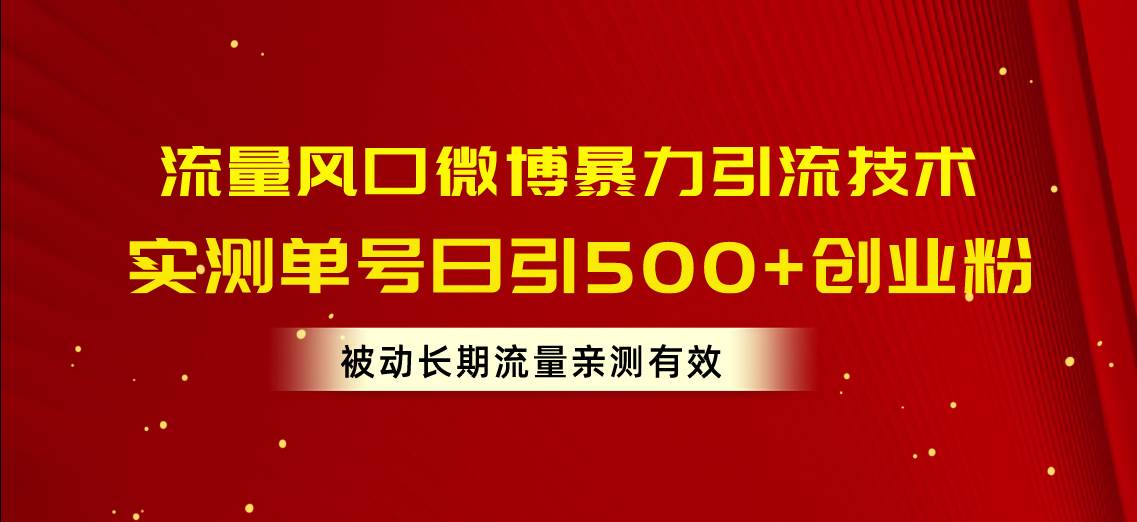 （10822期）流量风口微博暴力引流技术，单号日引500+创业粉，被动长期流量-领学通