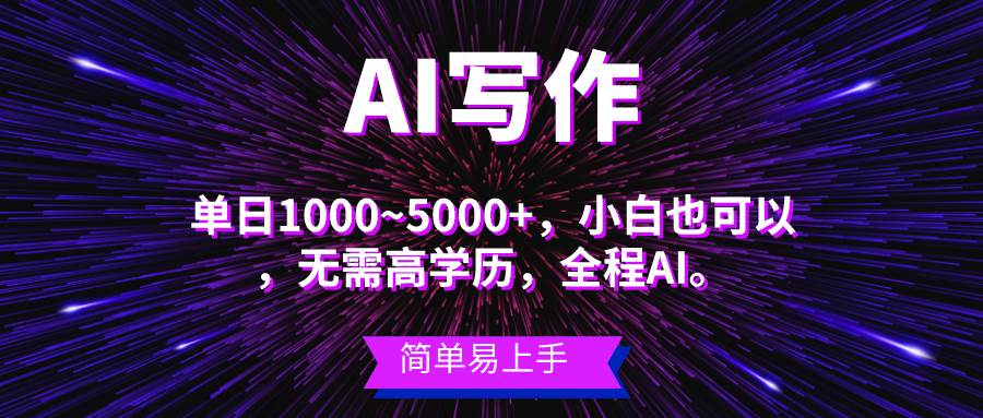 （10821期）蓝海长期项目，AI写作，主副业都可以，单日3000+左右，小白都能做。-领学通
