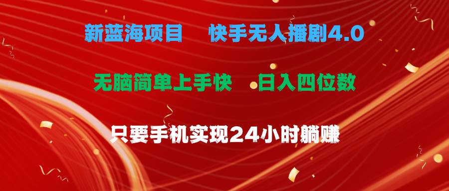 （10820期）蓝海项目，快手无人播剧4.0最新玩法，一天收益四位数，手机也能实现24…-领学通