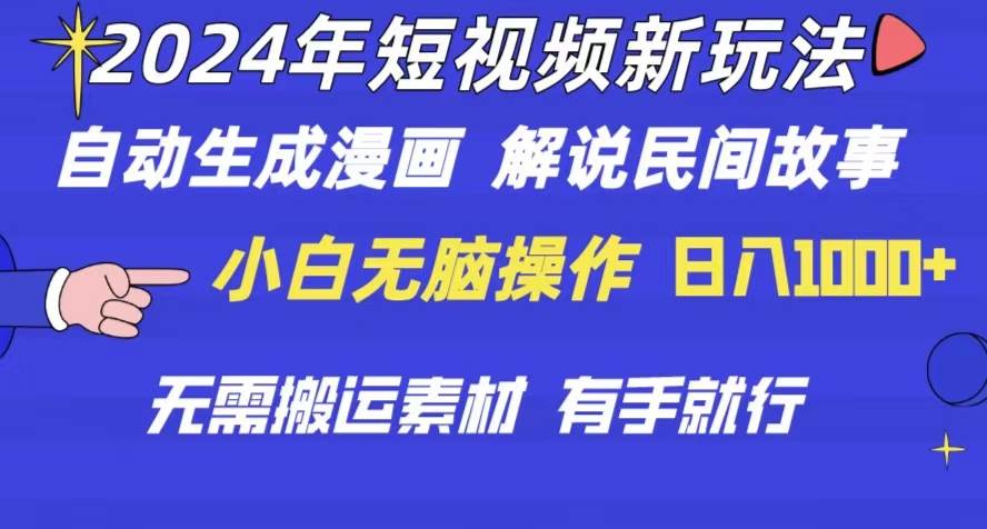 （10819期）2024年 短视频新玩法 自动生成漫画 民间故事 电影解说 无需搬运日入1000+-领学通