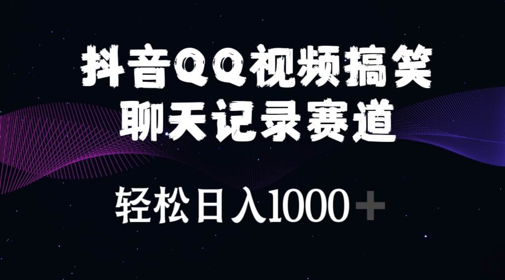 （10817期）抖音QQ视频搞笑聊天记录赛道 轻松日入1000+-领学通