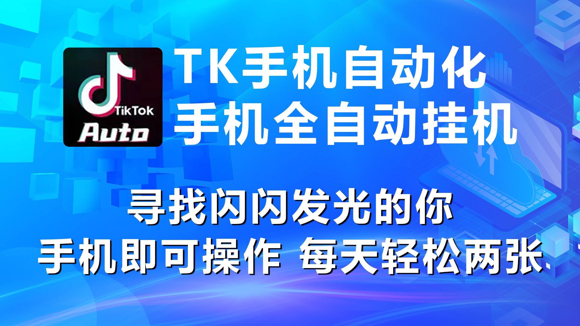 （10815期）海外抖音TK手机自动挂机，每天轻松搞2张-领学通