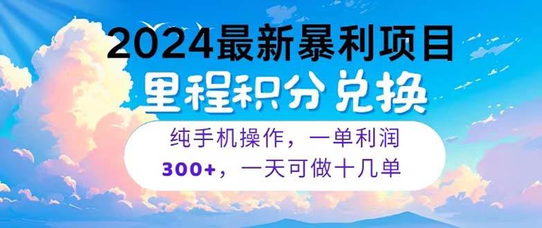 （10826期）2024最新项目，冷门暴利，暑假马上就到了，整个假期都是高爆发期，一单…-领学通