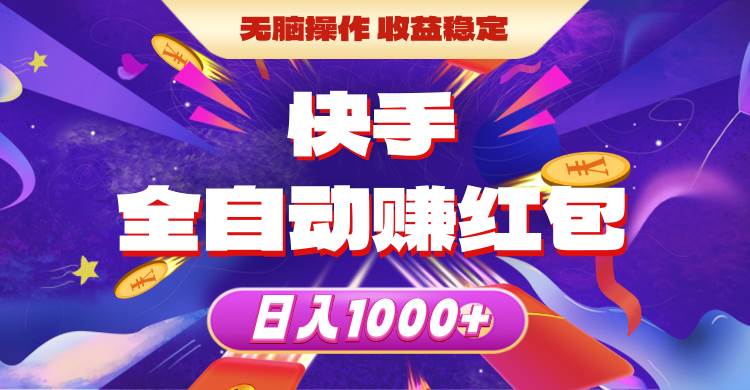 （10825期）快手全自动赚红包，无脑操作，收益稳定，日入1000+-领学通