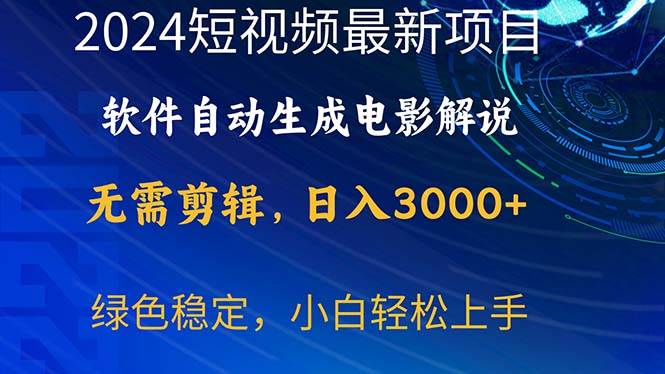 （10830期）2024短视频项目，软件自动生成电影解说，日入3000+，小白轻松上手-领学通