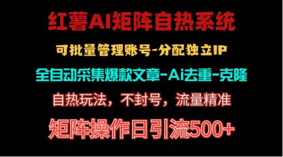 （10828期）红薯矩阵自热系统，独家不死号引流玩法！矩阵操作日引流500+-领学通