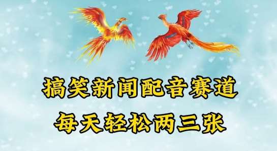 中视频爆火赛道一搞笑新闻配音赛道，每天轻松两三张【揭秘】-领学通