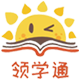 领学通的头像-领学通