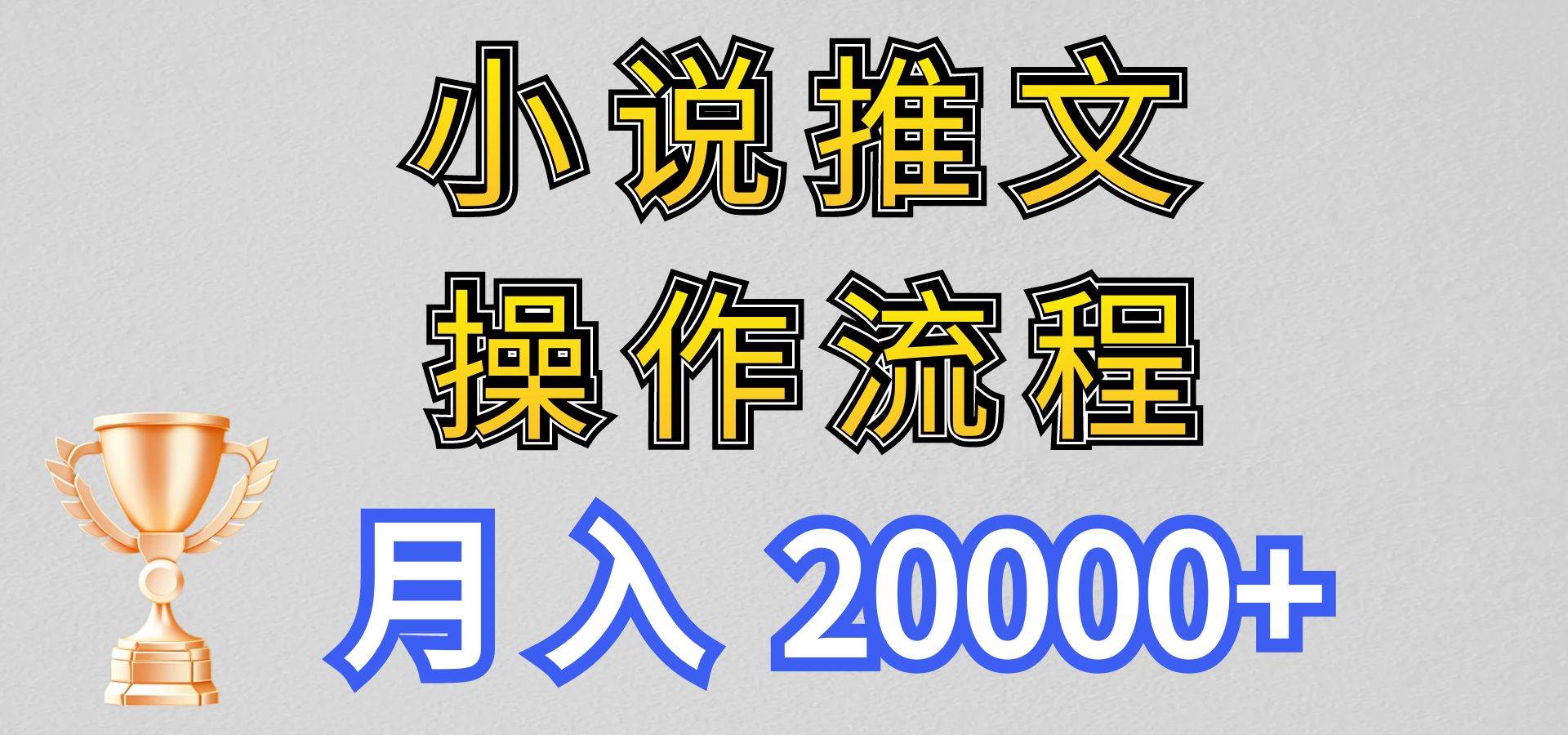 小说推文项目新玩法操作全流程，月入20000+，门槛低非常适合新手-领学通