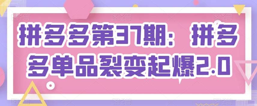 拼多多第37期：拼多多单品裂变起爆2.0-领学通