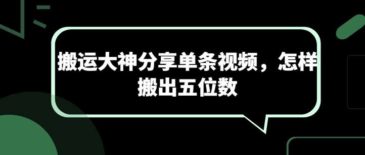 搬运大神分享单条视频，怎样搬出五位数-领学通