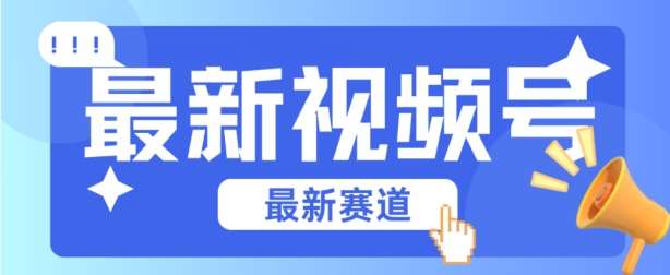 视频号全新赛道，碾压市面普通的混剪技术，内容原创度高，小白也能学会【揭秘】-领学通