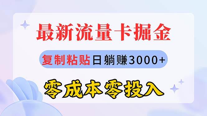（10832期）最新流量卡代理掘金，复制粘贴日赚3000+，零成本零投入，新手小白有手就行-领学通