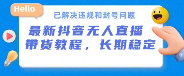 抖音无人直播带货，长期稳定，已解决违规和封号问题，开播24小时必出单【揭秘】-领学通