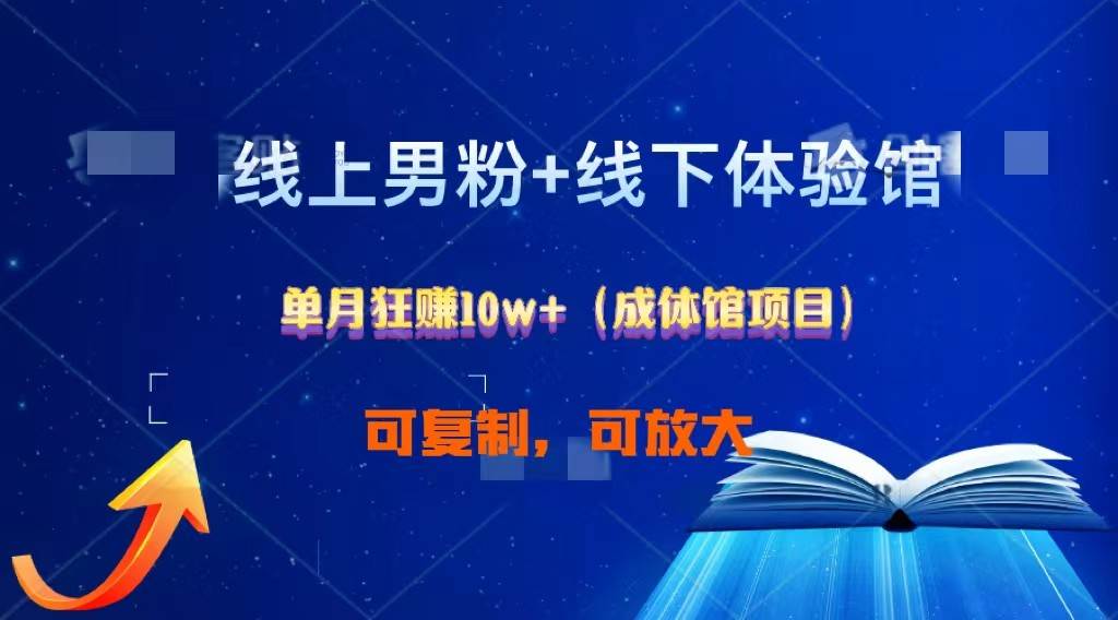 线上男粉+线下成体馆：单月狂赚10W+1.0-领学通
