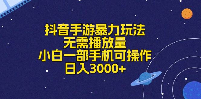 （10839期）抖音手游暴力玩法，无需播放量，小白一部手机可操作，日入3000+-领学通