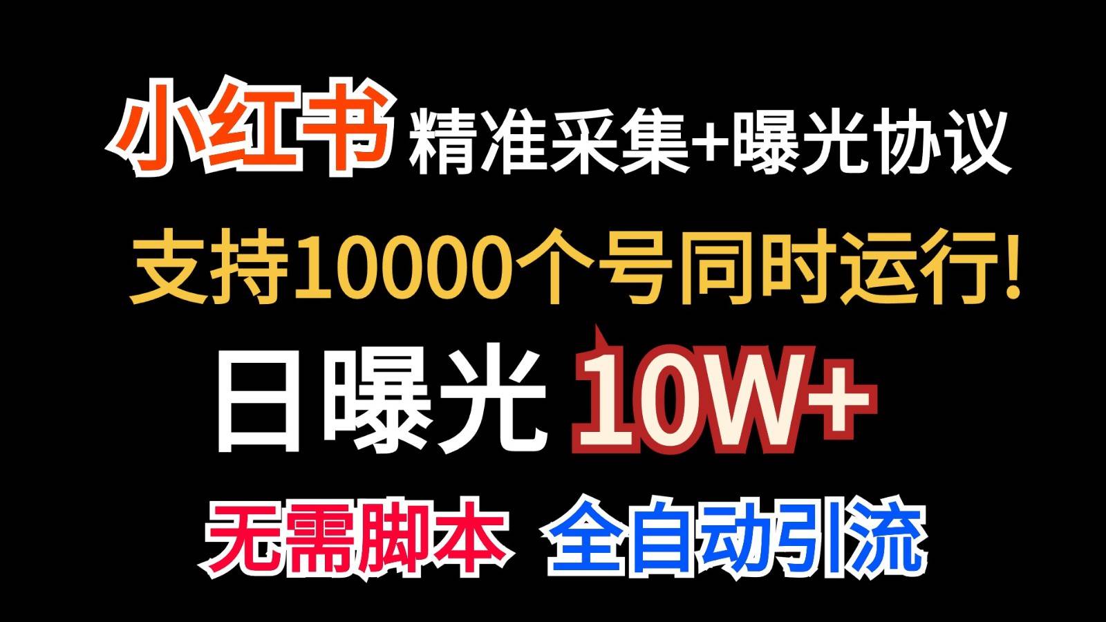 价值10万！小红书自动精准采集＋日曝光10w＋-领学通