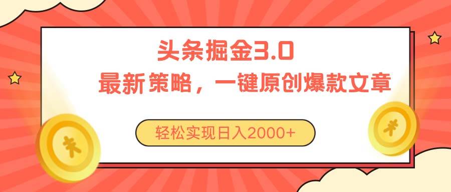 （10842期）今日头条掘金3.0策略，无任何门槛，轻松日入2000+-领学通