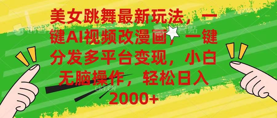 （10844期）美女跳舞最新玩法，AI一键改漫画，一键分发多平台变现，小白无脑操作，…-领学通