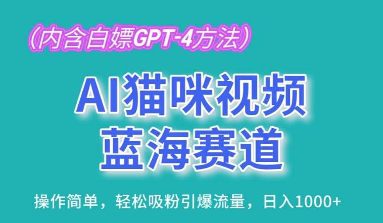 AI猫咪视频蓝海赛道，操作简单，轻松吸粉引爆流量，日入1K【揭秘】-领学通
