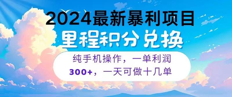 2024最新项目，冷门暴利，一单利润300+，每天可批量操作十几单-领学通