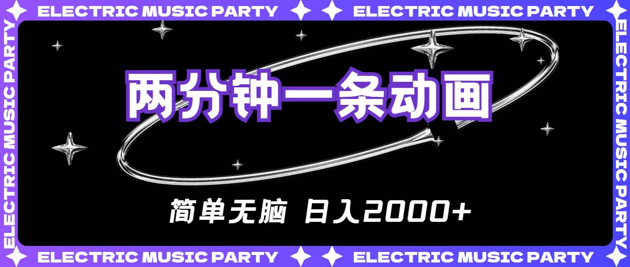 （10847期）2分钟一条原创动画，简单无脑，日入2000+-领学通