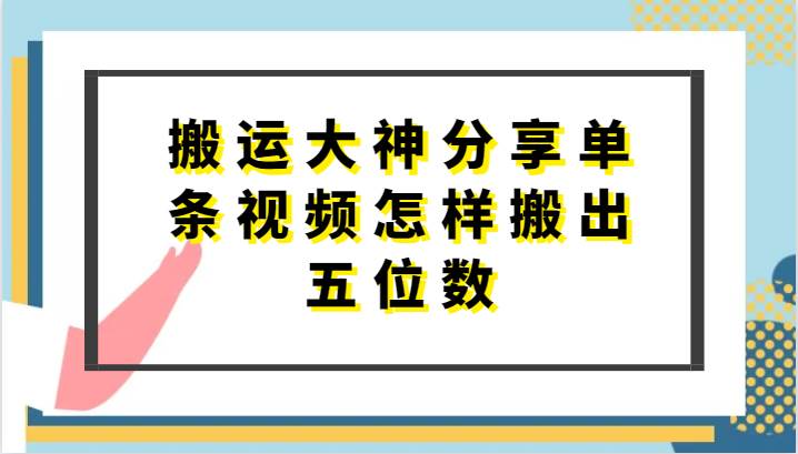 搬运大神分享单条视频怎样搬出五位数，短剧搬运，万能去重-领学通