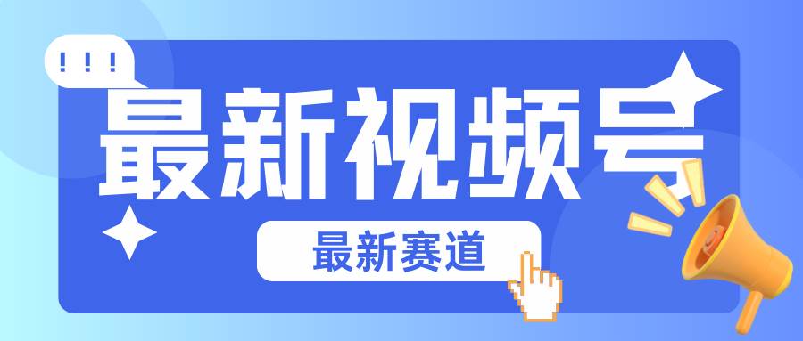 碾压混剪玩法的最新视频号教学，剪辑高度原创的视频与市面的混剪玩法绝对不一样-领学通
