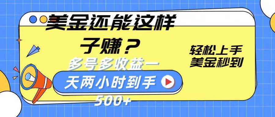 美金还能这样子赚？轻松上手，美金秒到账 多号多收益，一天 两小时，到手500+-领学通
