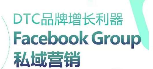 DTC品牌增长利器：Facebook Group私域营销策略-领学通