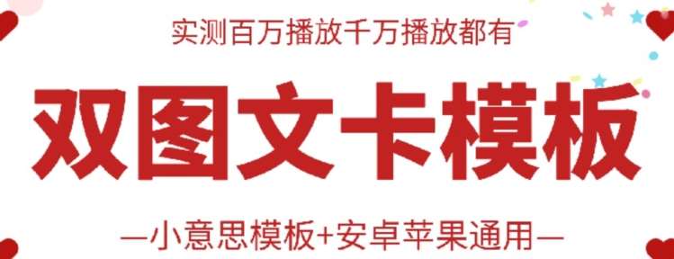 抖音最新双图文卡模板搬运技术，安卓苹果通用，百万千万播放嘎嘎爆-领学通