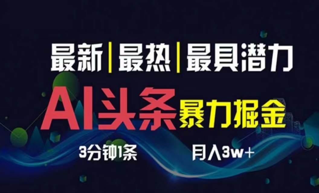 （10855期）AI撸头条3天必起号，超简单3分钟1条，一键多渠道分发，复制粘贴月入1W+-领学通