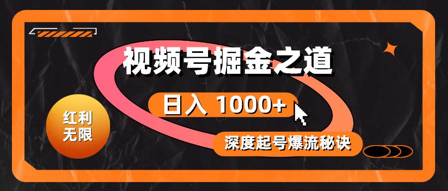 （10857期）红利无限！视频号掘金之道，深度解析起号爆流秘诀，轻松实现日入 1000+！-领学通